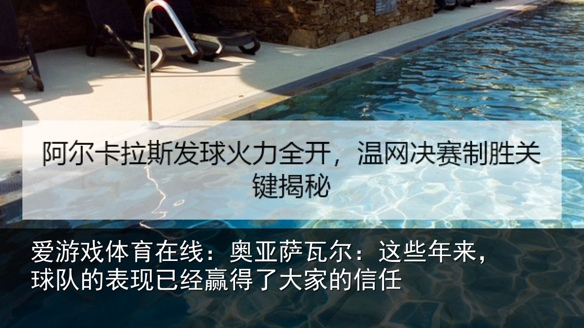 爱游戏体育在线：奥亚萨瓦尔：这些年来，球队的表现已经赢得了大家的信任
