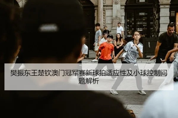 fan-zhen-dong-wang-chu-qin-ao-men-guan-jun-sai-xin-qiu-pai-shi-ying-xing-ji-xiao-qiu-kong-zhi-wen-ti-jie-xi-2-640.jpg