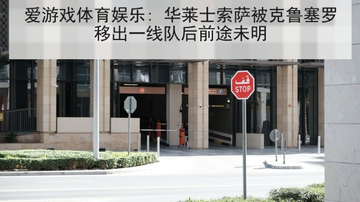 爱游戏体育娱乐: 华莱士索萨被克鲁塞罗移出一线队后前途未明