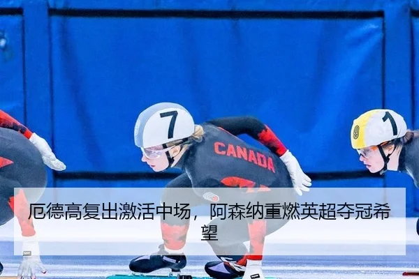 e-de-gao-fu-chu-ji-huo-zhong-chang-a-sen-na-zhong-ran-ying-chao-duo-guan-xi-wang-2-539.jpg