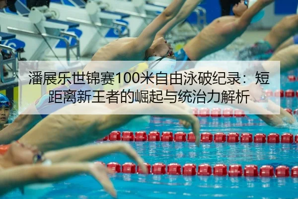 pan-zhan-le-shi-jin-sai-mi-zi-you-yong-po-ji-lu-duan-ju-li-xin-wang-zhe-de-jue-qi-yu-tong-zhi-li-jie-xi-3-990.jpg