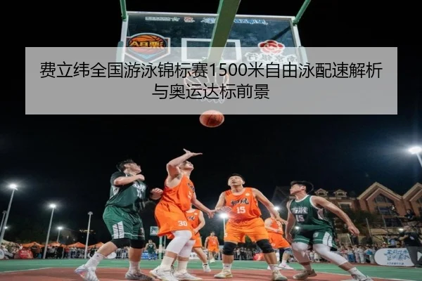 fei-li-wei-quan-guo-you-yong-jin-biao-sai-mi-zi-you-yong-pei-su-jie-xi-yu-ao-yun-da-biao-qian-jing-2-287.jpg