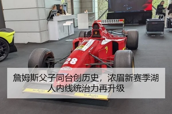 詹姆斯父子同台创历史，浓眉新赛季湖人内线统治力再升级