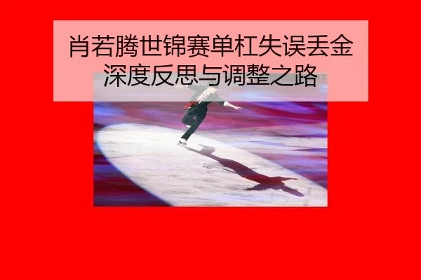 肖若腾世锦赛单杠失误丢金 深度反思与调整之路