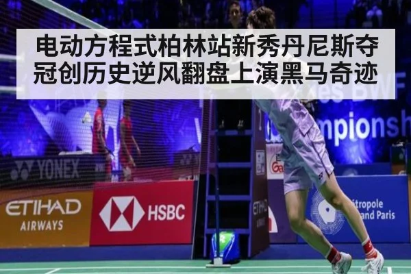 电动方程式柏林站新秀丹尼斯夺冠创历史逆风翻盘上演黑马奇迹