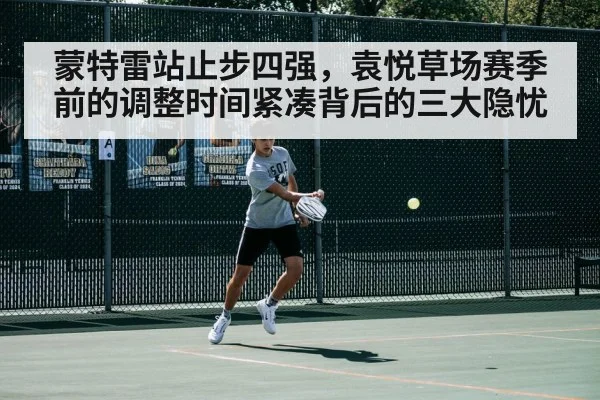 蒙特雷站止步四强，袁悦草场赛季前的调整时间紧凑背后的三大隐忧