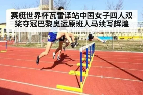 赛艇世界杯瓦雷泽站中国女子四人双桨夺冠巴黎奥运原班人马续写辉煌