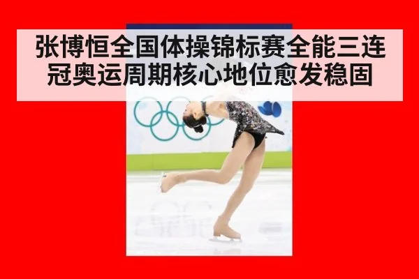 张博恒全国体操锦标赛全能三连冠奥运周期核心地位愈发稳固
