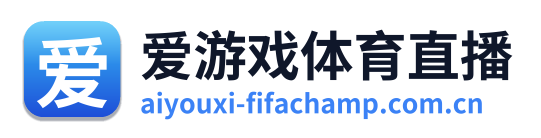 爱游戏体育直播 Logo
